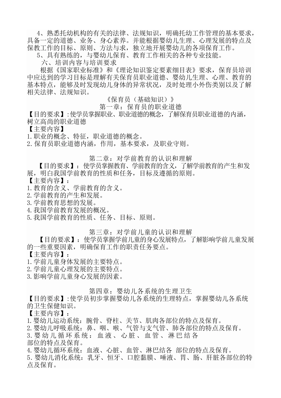 保育员(初级)培训计划和教案_第3页