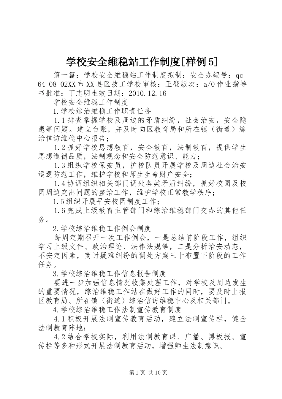 学校安全维稳站工作制度[样例5]_第1页
