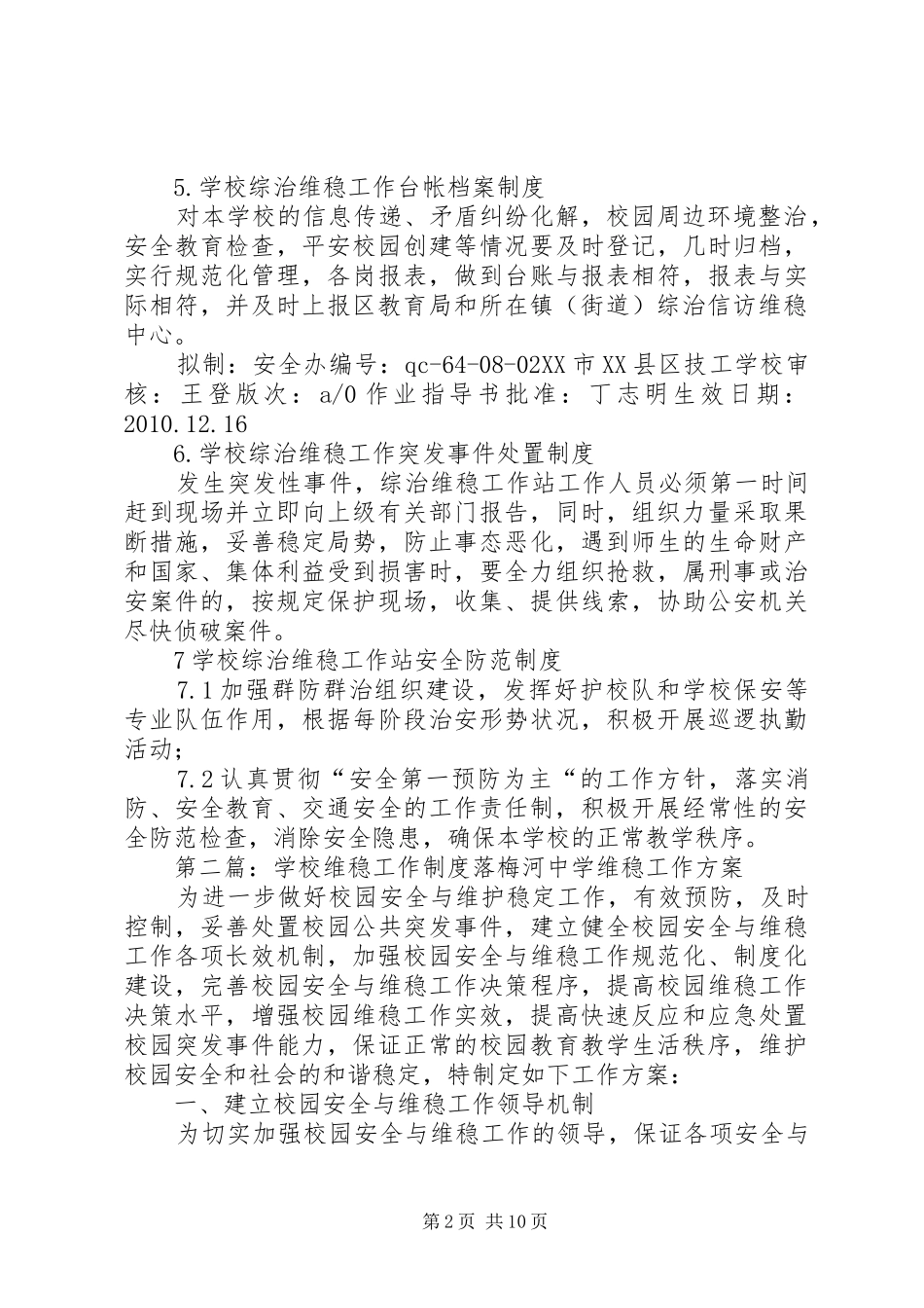 学校安全维稳站工作制度[样例5]_第2页