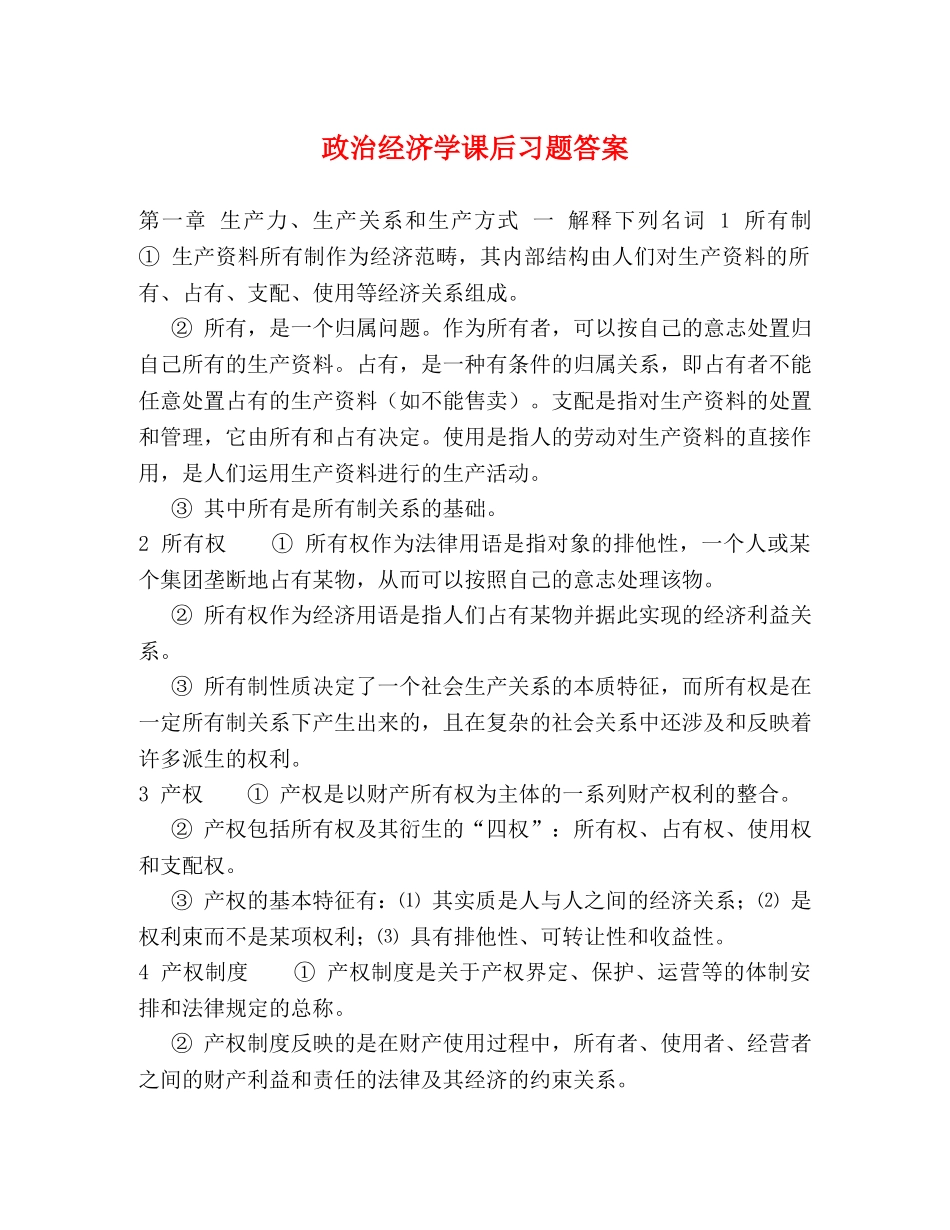 政治经济学课后习题答案 _第1页