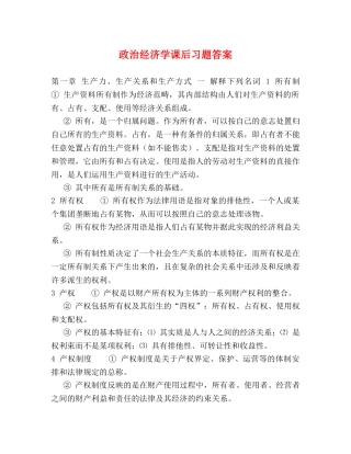 政治经济学课后习题答案 