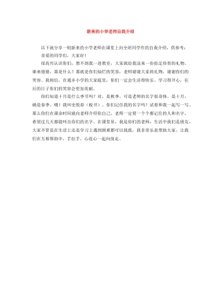 新来的小学老师自我介绍 