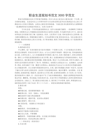 职业生涯规划书范文3000字范文