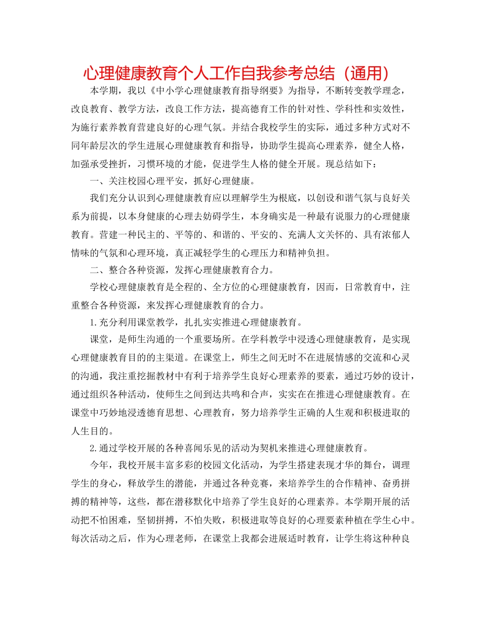 心理健康教育个人工作自我参考总结（通用） _第1页