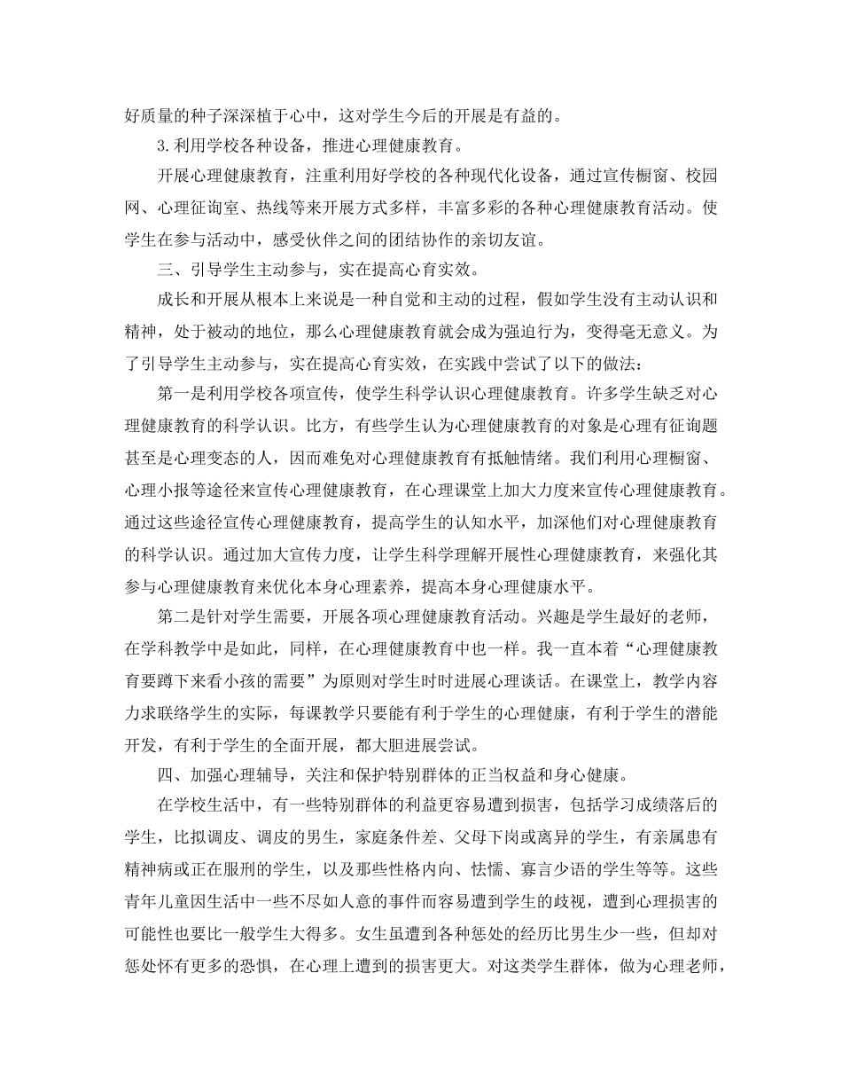 心理健康教育个人工作自我参考总结（通用） _第2页