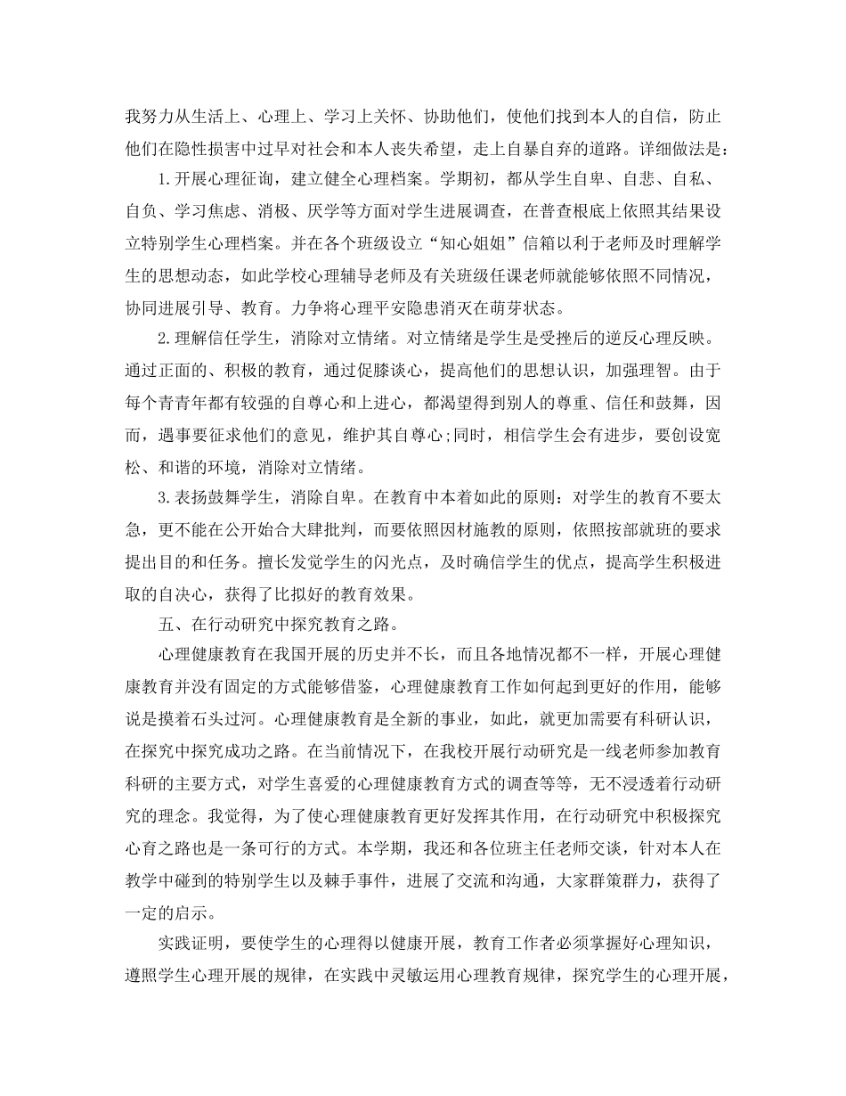 心理健康教育个人工作自我参考总结（通用） _第3页