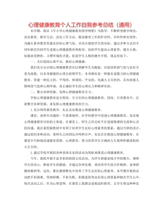 心理健康教育个人工作自我参考总结（通用） 