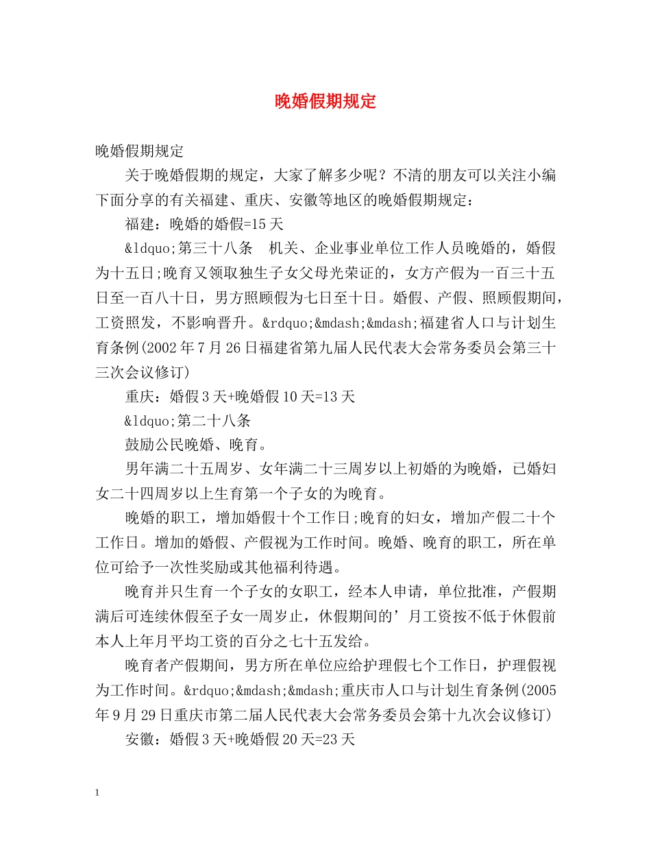 晚婚假期规定 _第1页