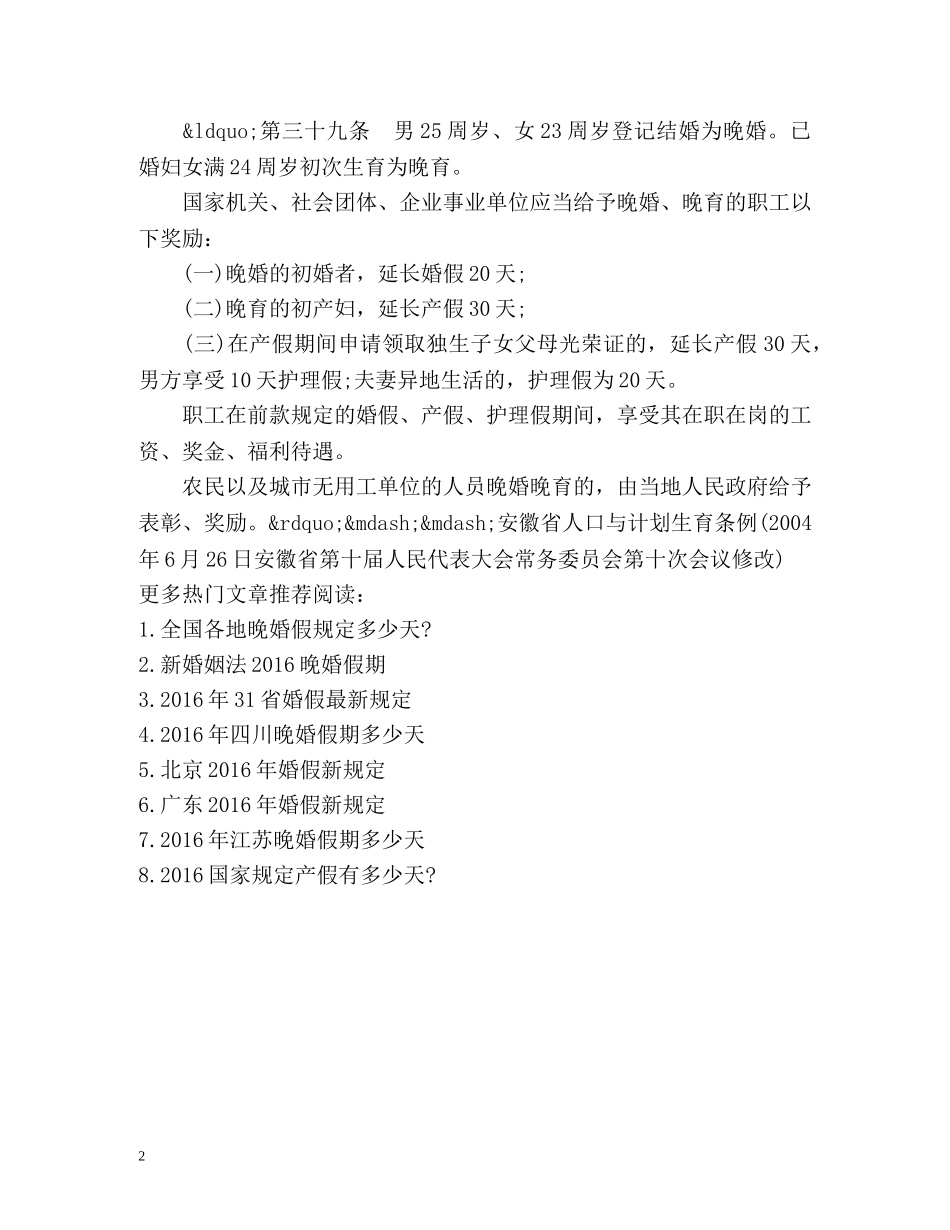 晚婚假期规定 _第2页