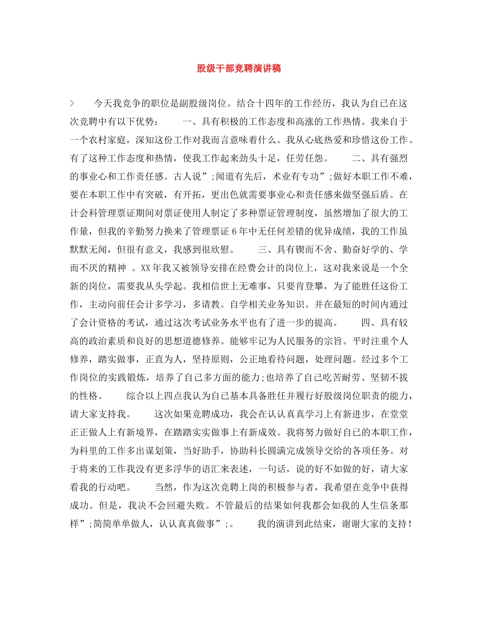股级干部竞聘演讲稿 _第1页
