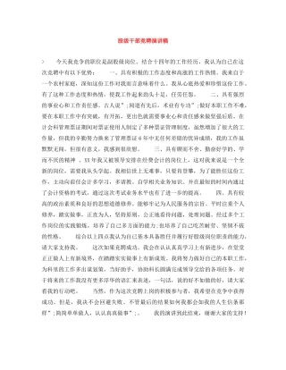 股级干部竞聘演讲稿 