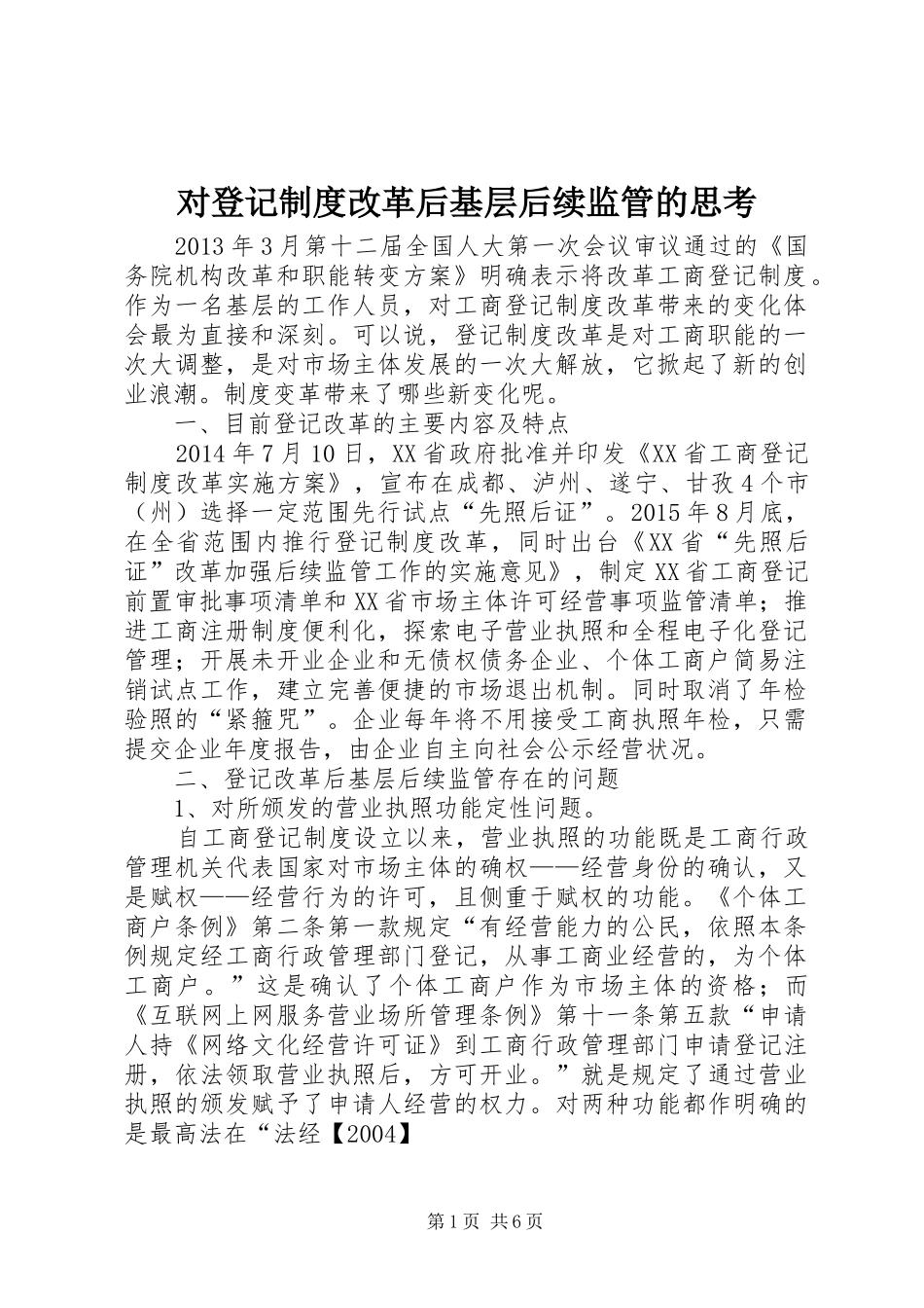 对登记制度改革后基层后续监管的思考_第1页