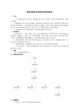 销售部薪资及绩效考核管理制度