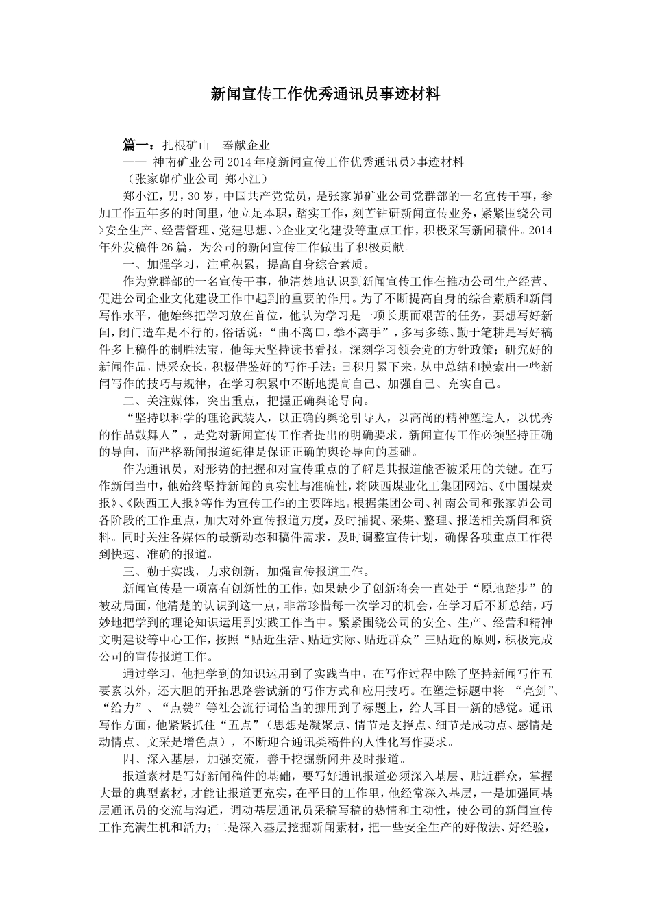 新闻宣传工作优秀通讯员事迹材料_第1页