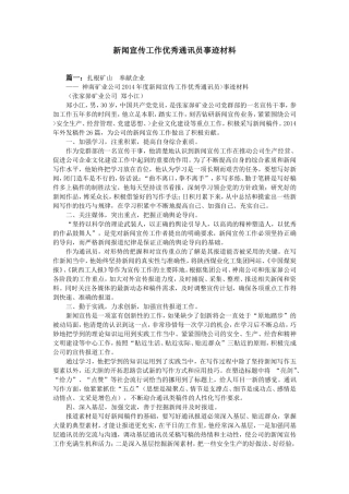 新闻宣传工作优秀通讯员事迹材料