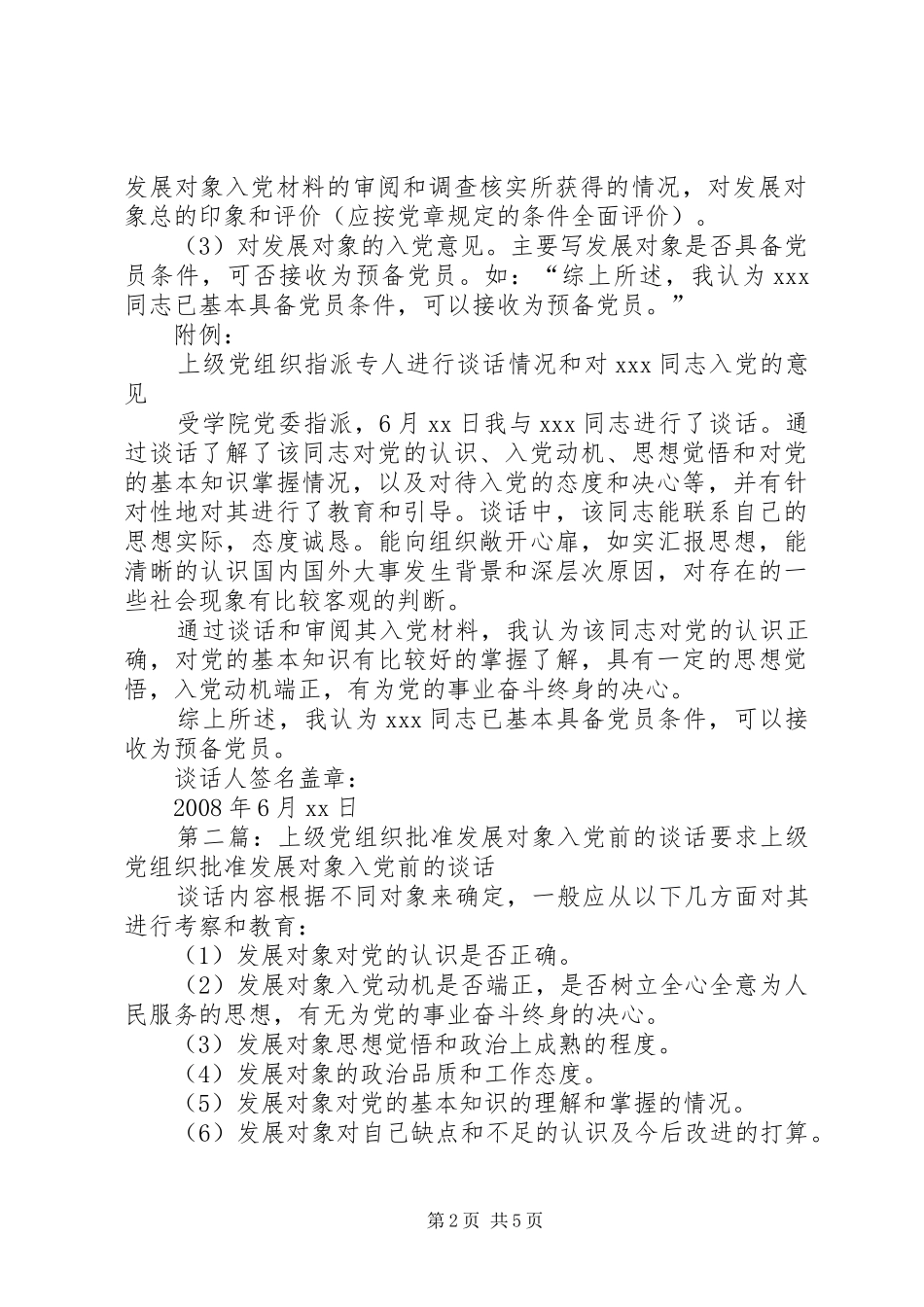 081221新发展党员上级党组织谈话要求_第2页