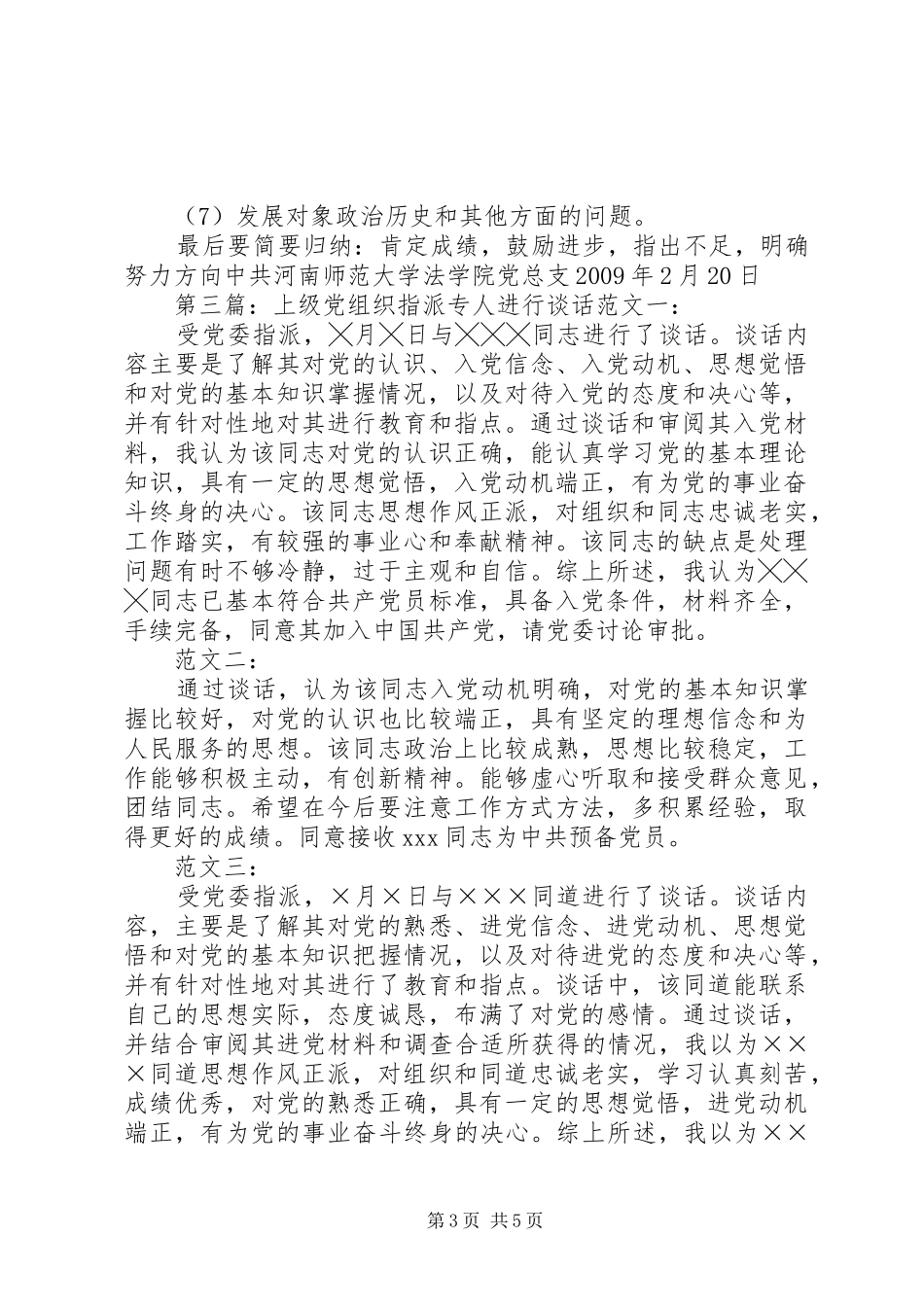 081221新发展党员上级党组织谈话要求_第3页