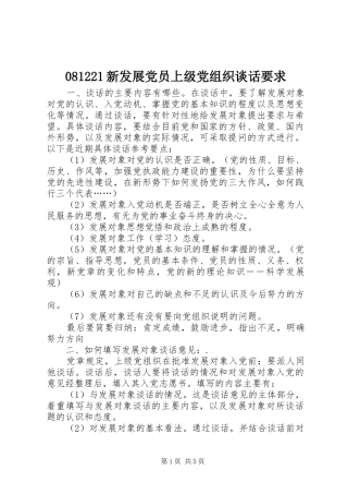 081221新发展党员上级党组织谈话要求