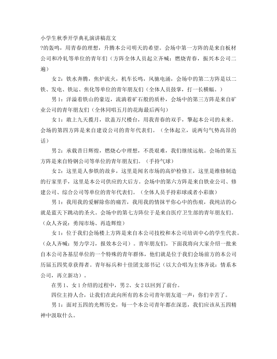 小学生秋季开学典礼演讲稿范文 _第1页