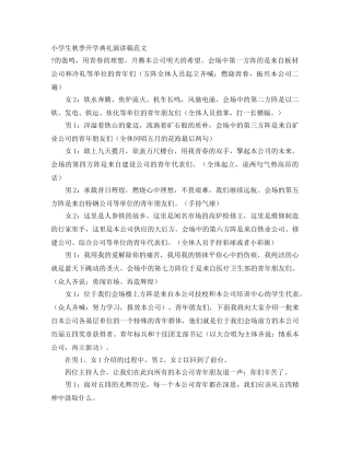 小学生秋季开学典礼演讲稿范文 