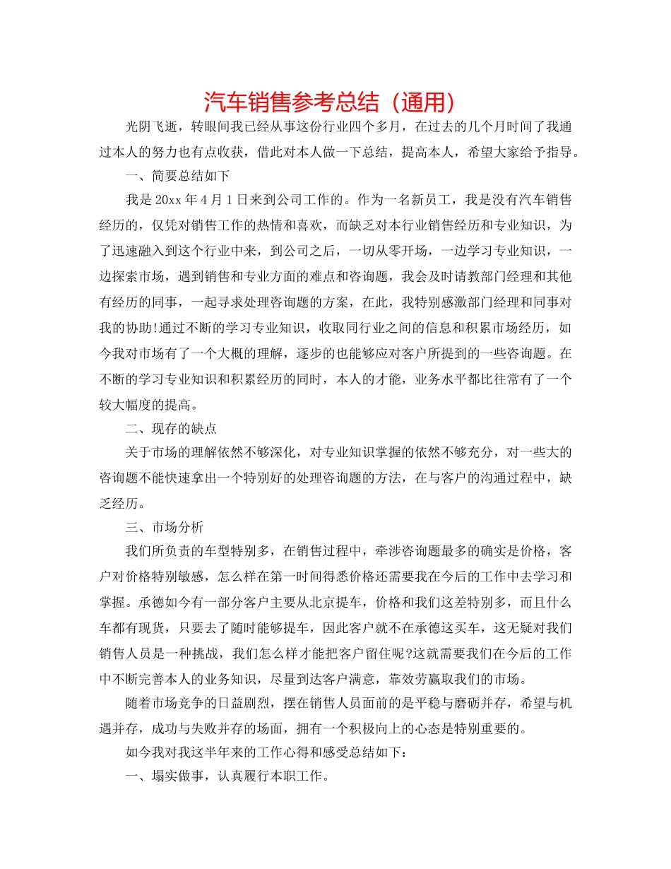 汽车销售参考总结（通用） _第1页