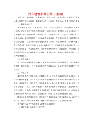 汽车销售参考总结（通用） 