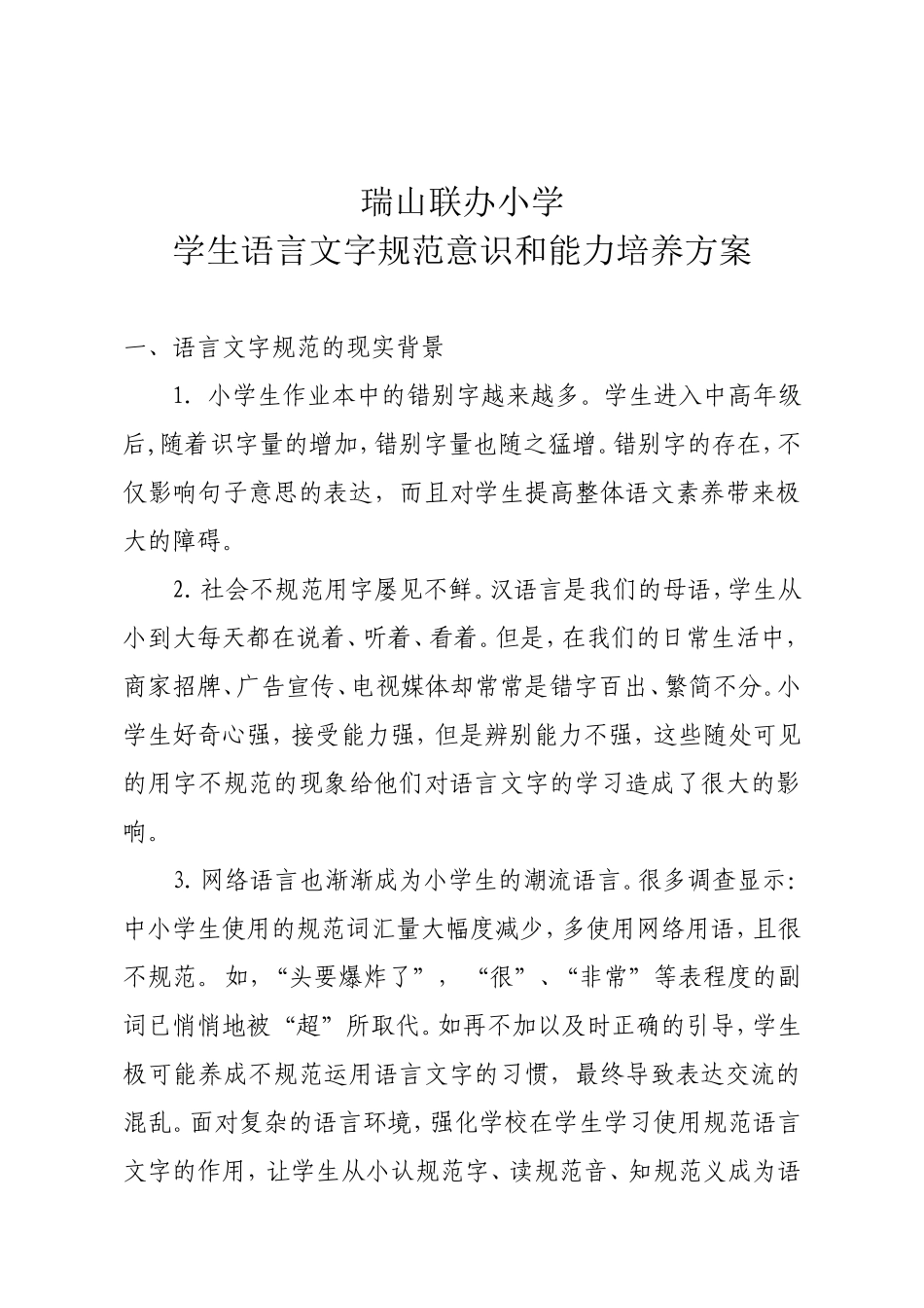 学生语言文字规范意识和能力培养方案_第1页