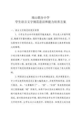 学生语言文字规范意识和能力培养方案