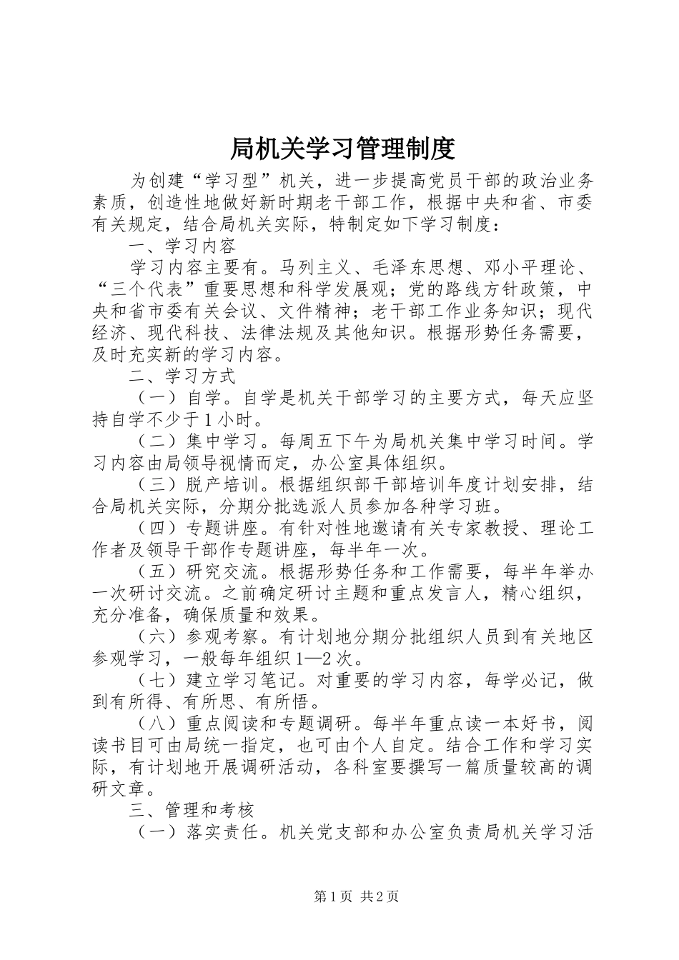 局机关学习管理制度_第1页