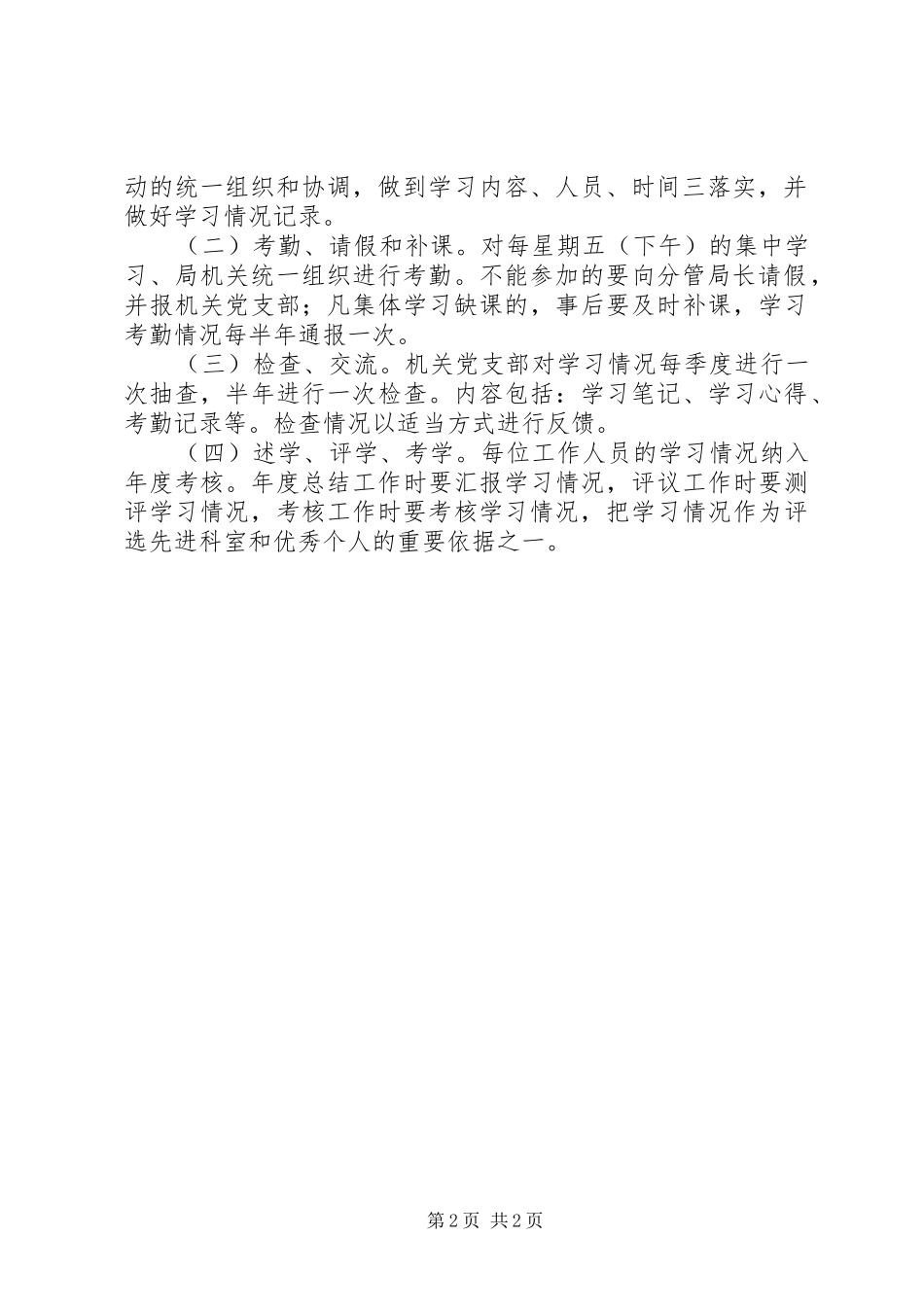 局机关学习管理制度_第2页