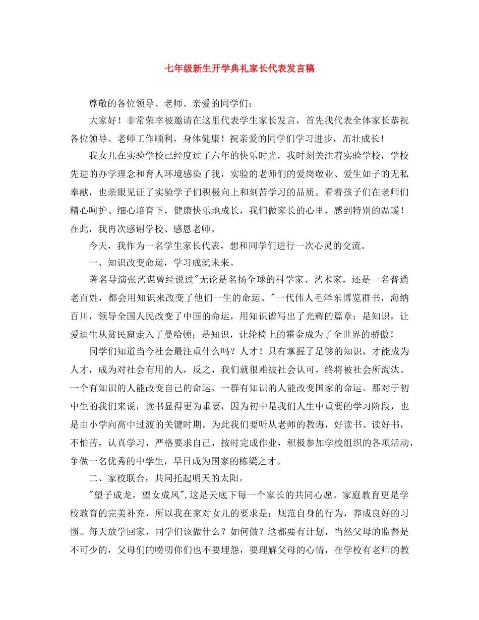 七年级新生开学典礼家长代表发言稿 _第1页