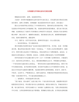 七年级新生开学典礼家长代表发言稿 