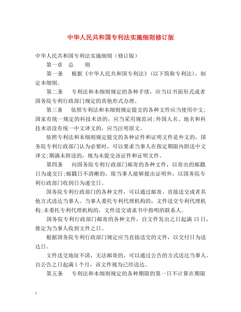 中华人民共和国专利法实施细则修订版 _第1页