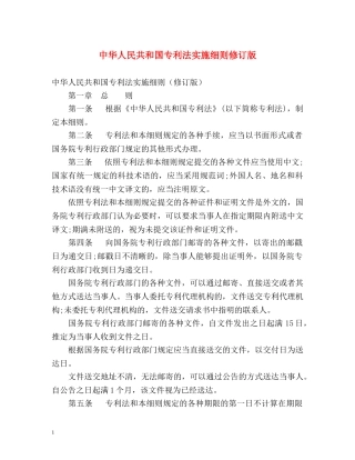 中华人民共和国专利法实施细则修订版 