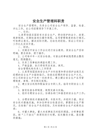 安全生产管理科职责