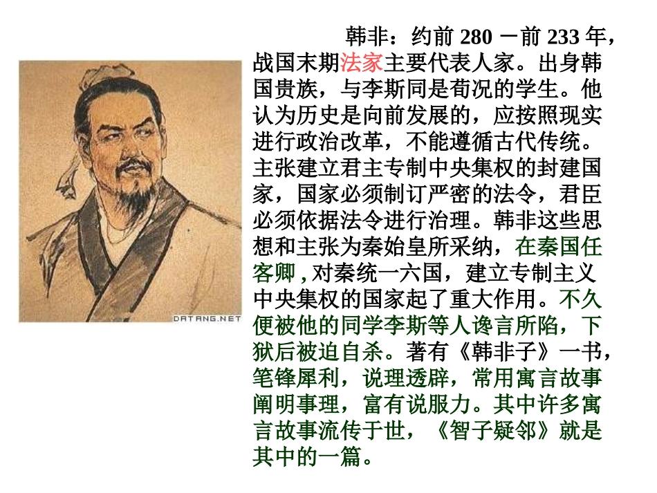 七年级语文智子疑邻课件_第2页