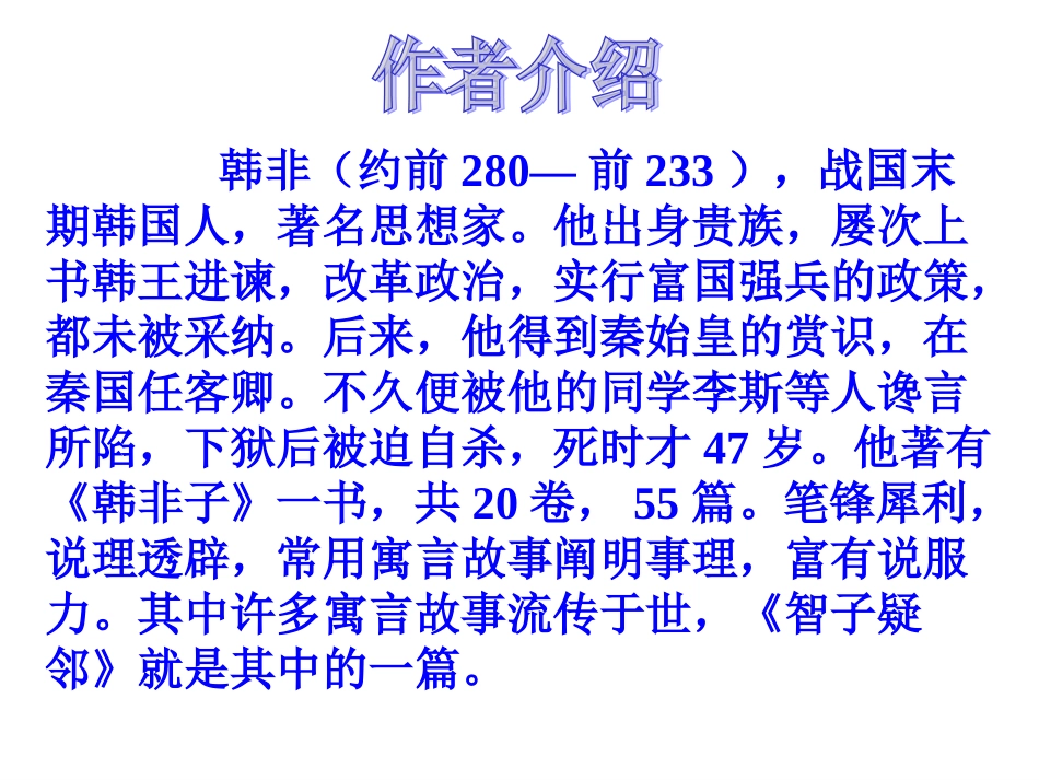 七年级语文智子疑邻课件_第3页