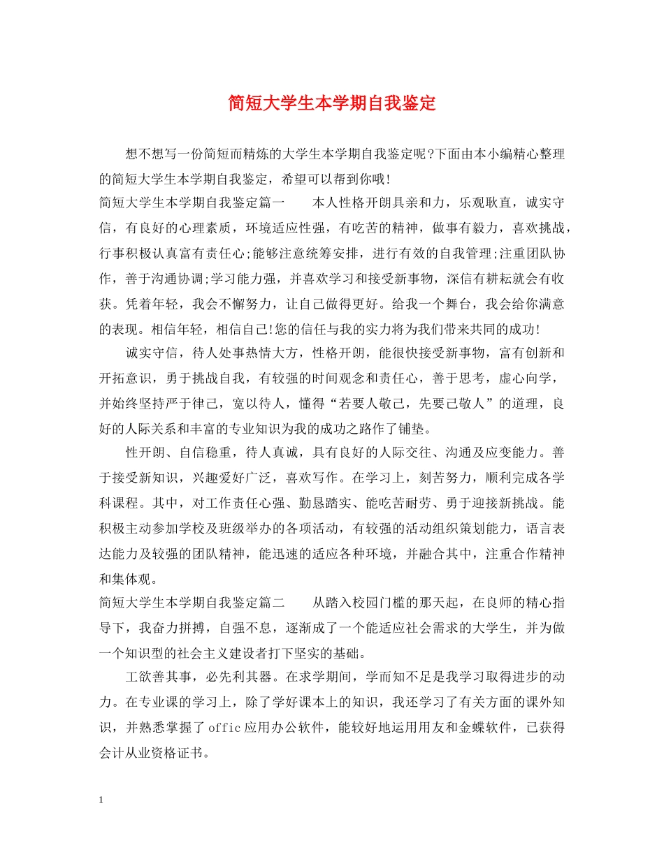简短大学生本学期自我鉴定 _第1页