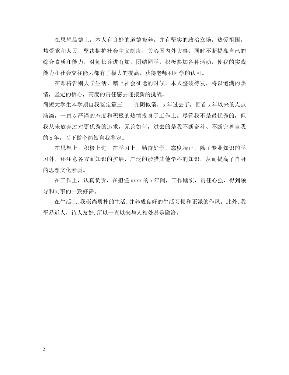 简短大学生本学期自我鉴定 _第2页