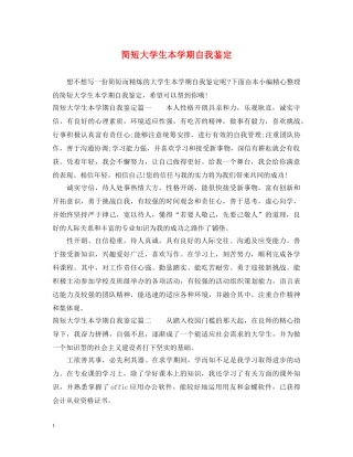 简短大学生本学期自我鉴定 