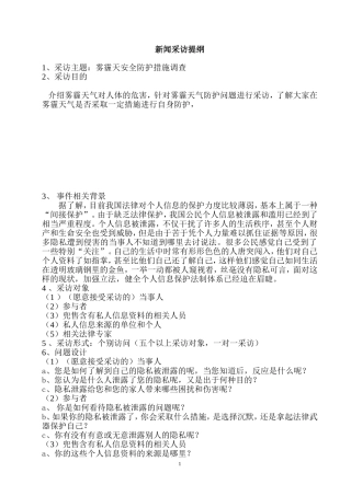 新闻采访提纲及范例