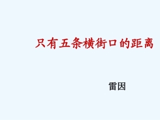 七年级语文下册《只有五条横街口的距离》课件 北师大版