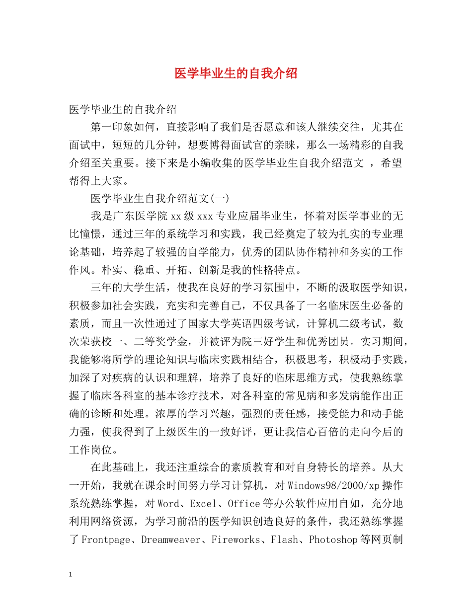 医学毕业生的自我介绍 _第1页