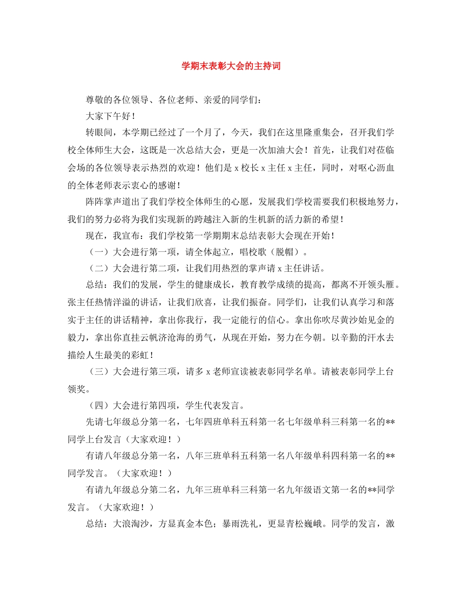 学期末表彰大会的主持词 _第1页