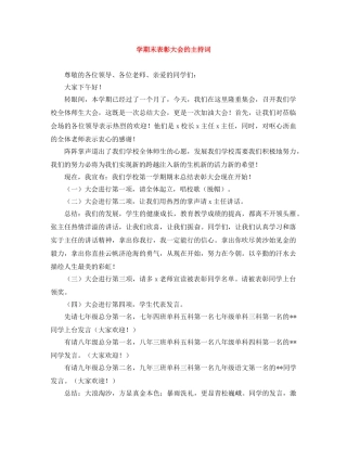 学期末表彰大会的主持词 