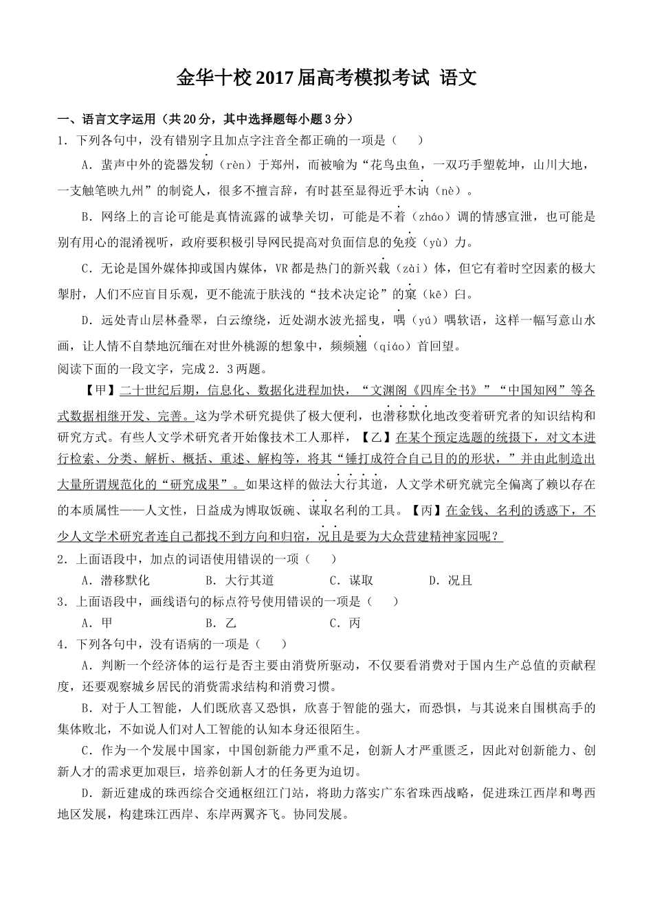 浙江省金华十校2017届高考模拟考试-语文_第1页