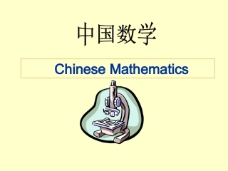 中国数学史讲座-人教版