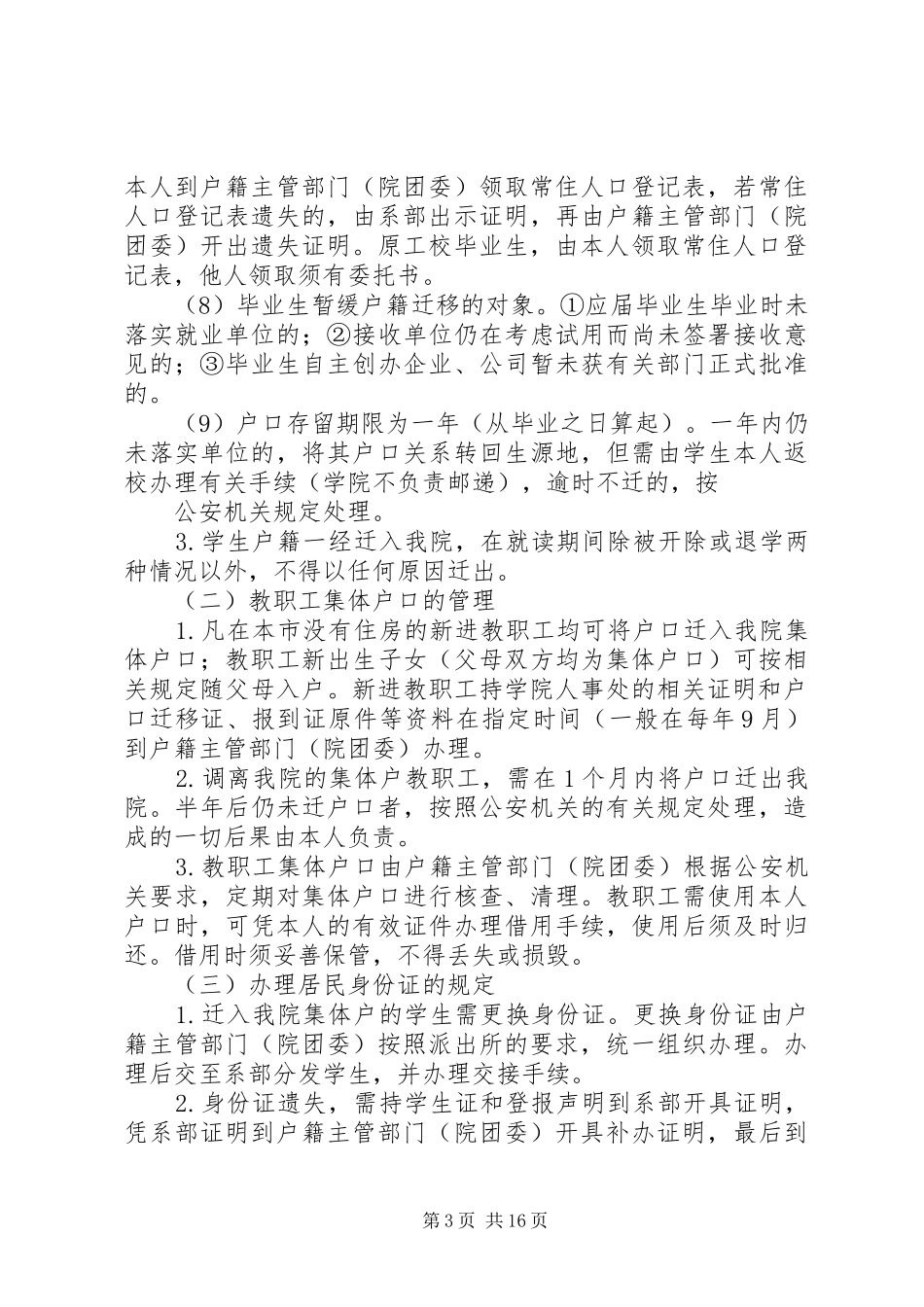 户籍管理制度(精选多篇)_第3页
