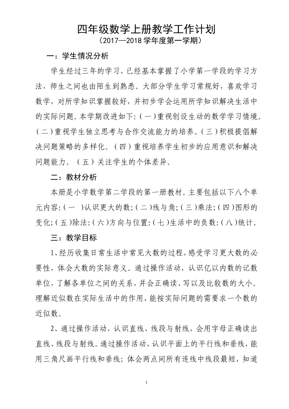 最新2017北师大版四年级上册数学教学计划_第1页