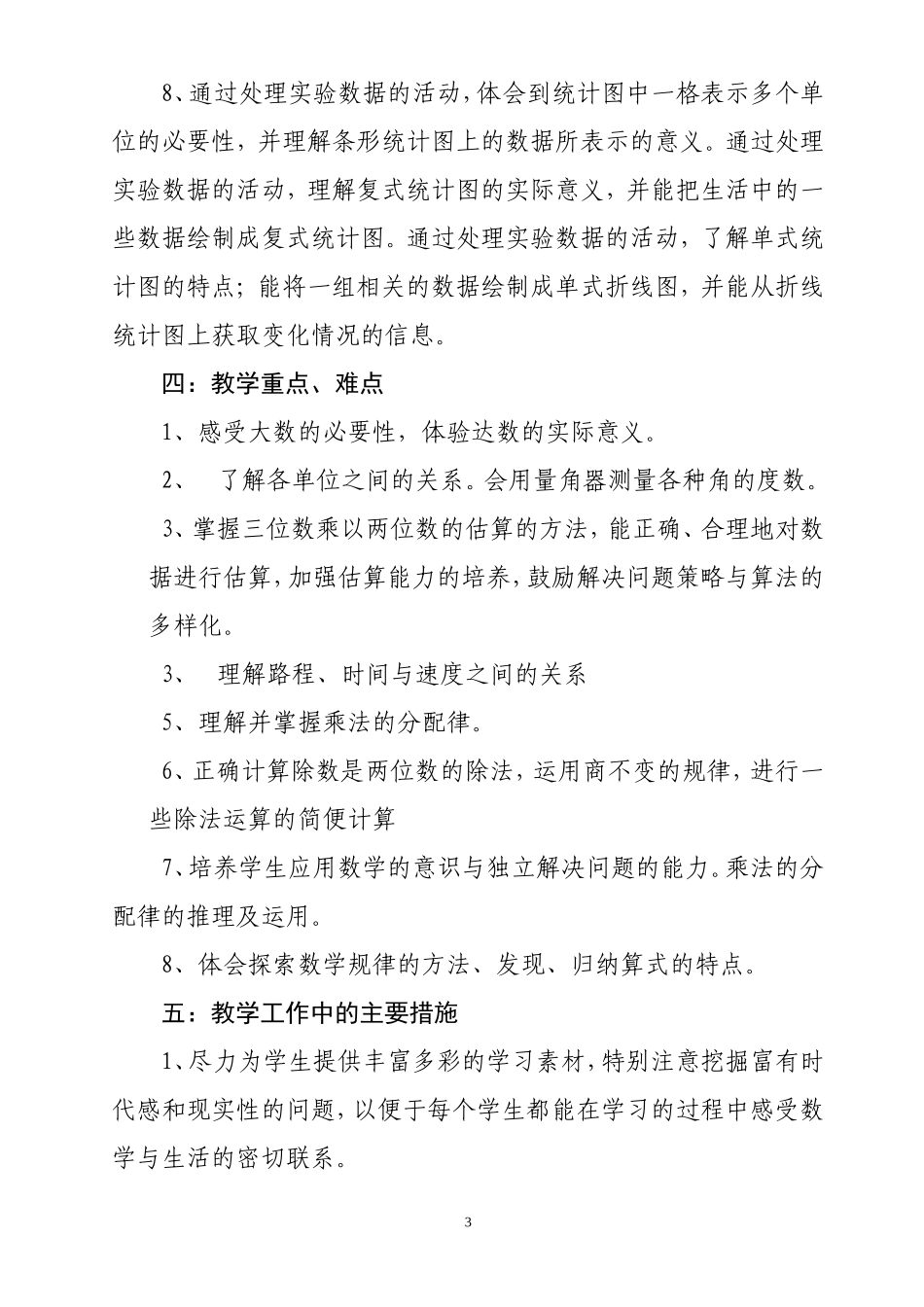 最新2017北师大版四年级上册数学教学计划_第3页